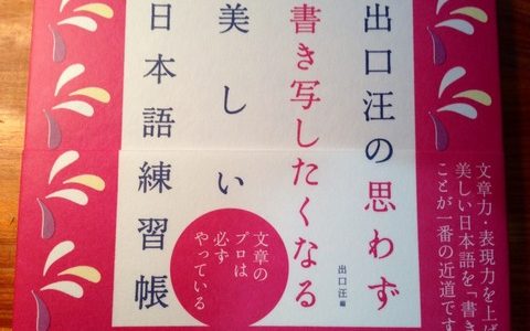 名文を味わい身につける【紹介】出口 汪（著）『出口 汪の思わず書き写したくなる美しい日本語練習帳』Discover21