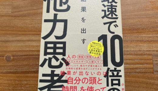 小林正弥（著）『最速で10倍の結果を出す他力思考』プレジデント社【本の紹介】他力思考で限界を突破、楽に楽しく目標達成するコツ