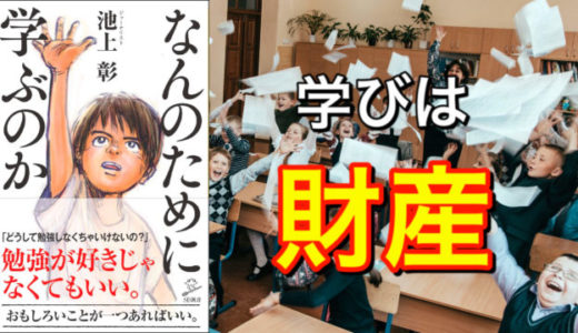 池上彰（著）『なんのために学ぶのか』SBクリエイティブ【本の紹介】学ぶことは、決して人に盗られることのない財産