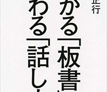 自分勝手な伝え方になっている方に【書評】栗田 正行（著）『わかる「板書」 伝わる「話し方」』 東洋館出版社