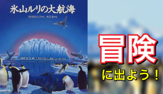 高円宮妃久子（著）、飛鳥童（絵）『氷山ルリの大航海』講談社【絵本の紹介】人生は冒険、その一歩を踏み出そう