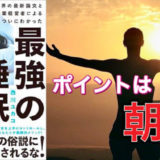 西川ユカコ（著）『最強の睡眠』SBクリエイティブ【本の紹介】質の高い睡眠のカギは朝日にあり