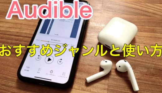 Amazon版Audible（オーディブル ）を４ヶ月使ってわかったオーディオブックに向いているジャンルとおすすめの使い方