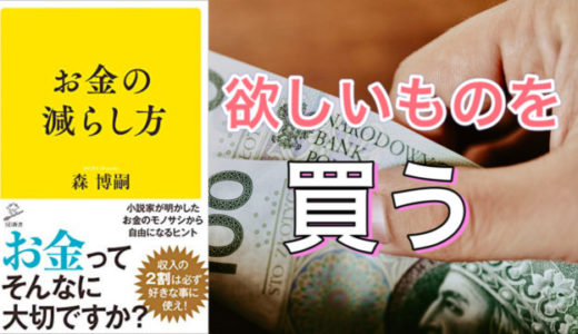 森博嗣（著）『お金の減らし方』SB新書【本の紹介】「必要」ではなく「欲しい」ものを買う