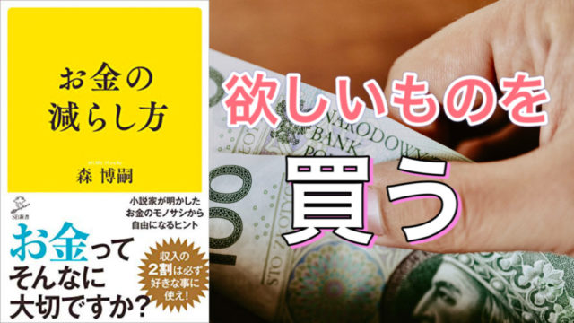 森博嗣(著)『お金の減らし方』SB新書【本の紹介】「必要」ではなく「欲しい」ものを買う
