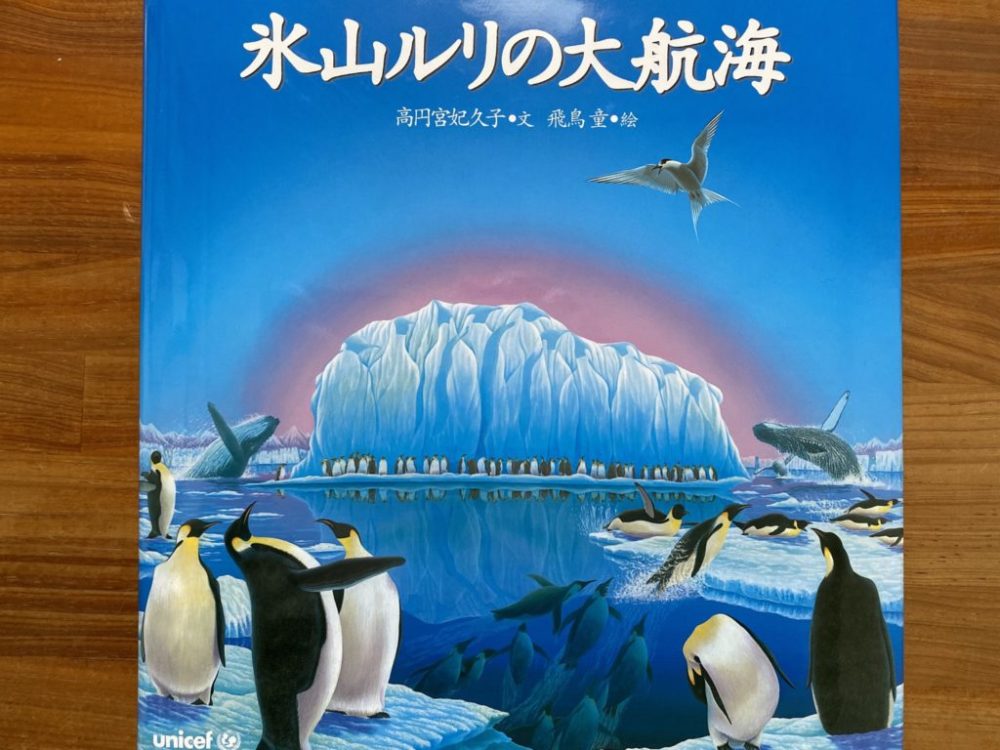 高円宮妃久子（著）、飛鳥童（絵）『氷山ルリの大航海』講談社