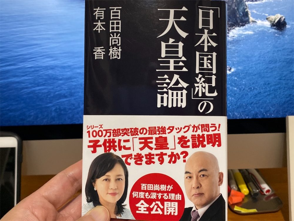 【「天皇」の存在とは日本国と日本人そのものである】百田 尚樹、 有本 香(著)『「日本国紀」の天皇論』産経新聞出版 ブックレビュー
