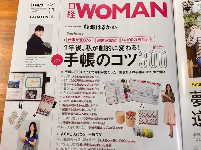 日経WOMAN」2017年11月号手帳特集【手帳術】圧巻のコツ300