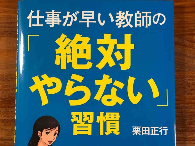 栗田正行（著）『仕事が早い教師の「絶対やらない」習慣』（学陽書房）【本の紹介】「やらない習慣５つの原則」であなたも時間が確保できる