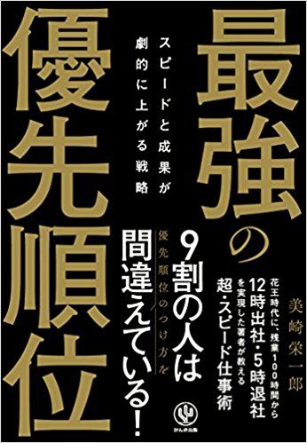 美崎栄一郎(著)『最強の優先順位』(かんき出版)