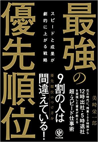 美崎栄一郎（著）『最強の優先順位』（かんき出版）