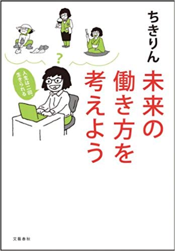 ４０代でリセットする人生、いまリアルに目指しています【書評】ちきりん（著）『未来の働き方を考えよう』 文藝春秋