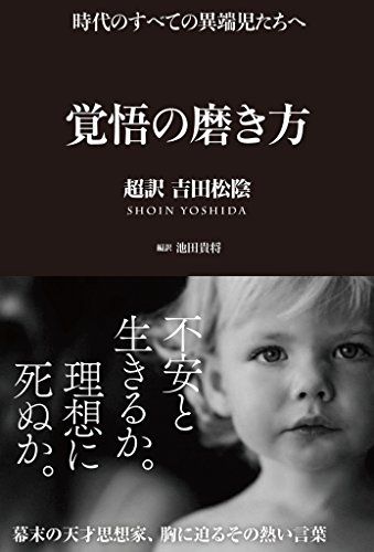 この命をどう使い切るか【書評】池田貴将（著）『覚悟の磨き方 超訳 吉田松陰』 サンクチュアリ出版