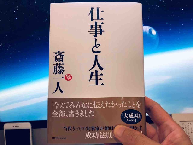 斎藤一人（著）『仕事と人生』SBクリエイティブ【本の紹介】仕事が楽しく神様に愛される令和時代の成功法則