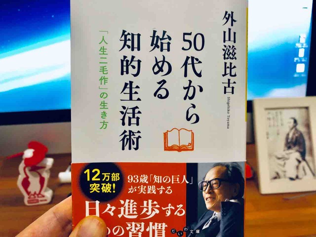 外山 滋比古 （著）『50代から始める知的生活術~「人生二毛作の生き方」~ 』だいわ文庫【本の紹介】「知の巨人」による「人生二毛作」の実践ポイント