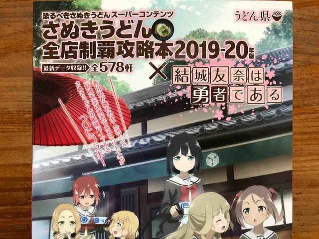 さぬきうどん全店制覇攻略本19 年版 うどんネタ ゴールデンウィークは本書をガイドにうどん巡礼 使い方のポイントも解説 まいぷら