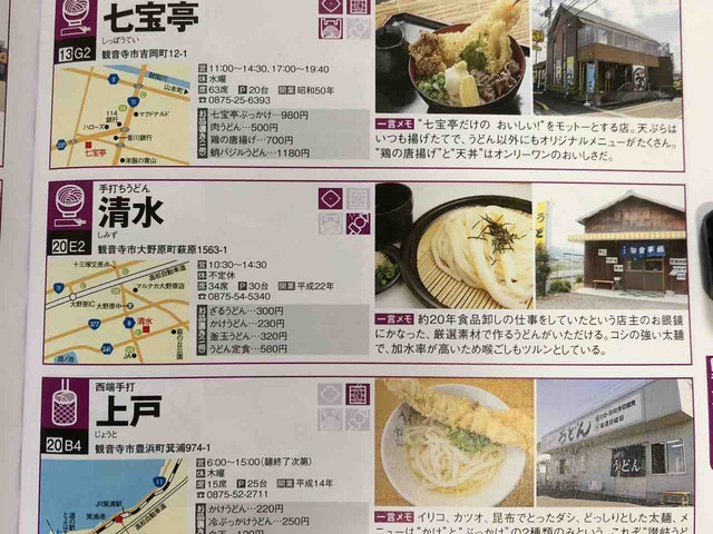 さぬきうどん全店制覇攻略本19 年版 うどんネタ ゴールデンウィークは本書をガイドにうどん巡礼 使い方のポイントも解説 まいぷら My Life