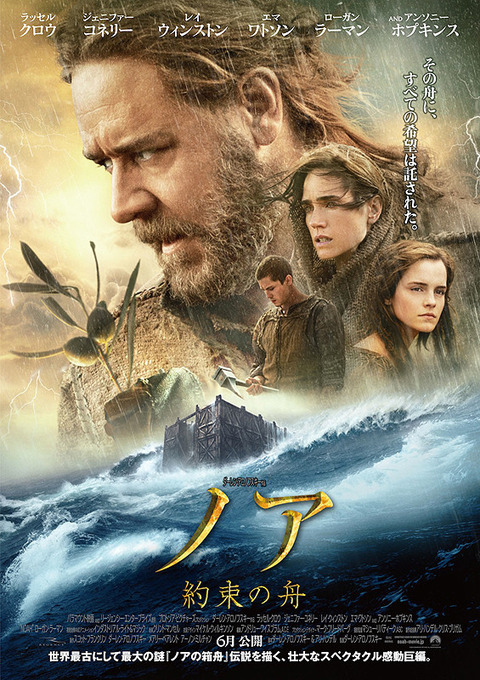 『ノア 約束の舟』【教養的映画鑑賞】大洪水伝説をもとにしたファンタジー