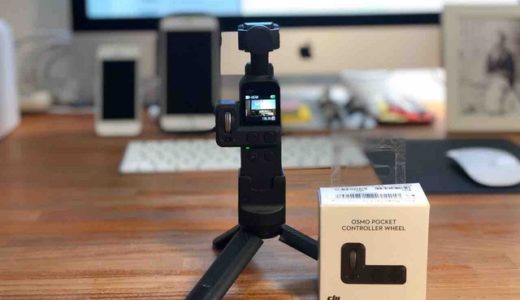 DJI OSMO POCKET コントローラーホイール【レビュー】操作性を抜群に向上させてくれるマストバイアイテム！