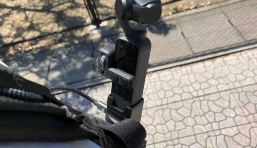 僕が大失敗した DJI OSMO POCKET での撮影で注意してほしいことと改善方法