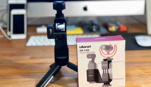 Ulanzi OP1 DJI Osmo Pocket用スマホホルダー【レビュー】撮影シーンによって備えておきたいアクセサリー