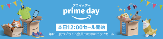 プライム会員限定超オトクなビッグセール、Amazonプライムデー本日12:00スタート！