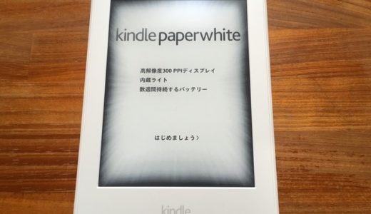 大特価セールで買ったKindle Paperwhiteが届いたから開封の儀＆セットアップ【Kindle】拍子抜けするほど超簡単に読書がスタートできます