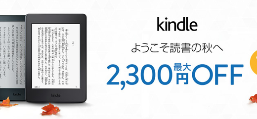 【kindleデバイスセール情報】「Kindle」が1,000円OFF、「Kindle Paperwhite」が2,300円OFF！のお得なキャンペーンを開催中！（９／２５まで）