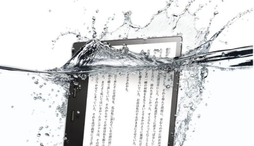【kindleデバイス情報】防水仕様の新型「Kindle Oasis」発表、予約受付中。価格は33,980円！