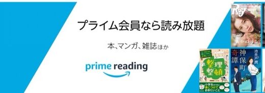 【Amazonプライム情報】Amazonプライム会員向けの新しい読み放題サービスPrime Readingが始まってます