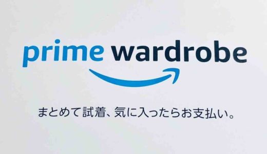 Amazonプライム・ワードローブを体験してみた！　注文・試着・返送・購入まで解説