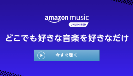 「Amazon Music Unlimited」を体験してわかった「Prime Music」との圧倒的な違い