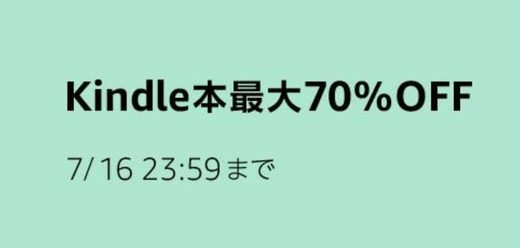 【Amazon】プライムデー Kindle本最大70%OFFセールを開催中（7月16日まで）