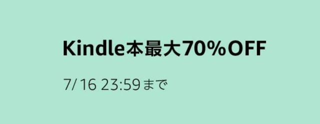 プライムデー Kindle本最大70%OFFセールを開催中（7月16日まで）