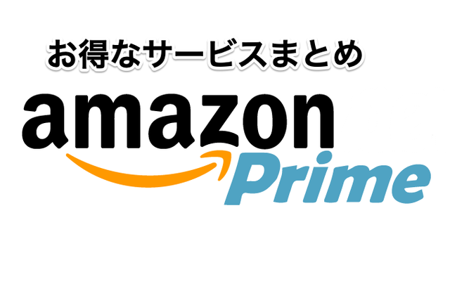 【2019年版】Amazonプライム会員のメリット・特典・サービスをわかりやすく解説！ 入らないと絶対損！