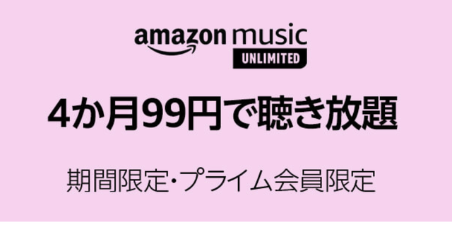 Amazon Music Unlimited が４ヶ月９９円で聴き放題キャンペーン実施中（７月１６日まで）