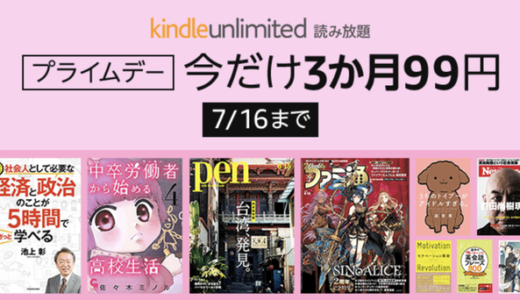 Kindle Unlimited が３ヶ月９９円で読み放題キャンペーン実施中（７月１６日まで）