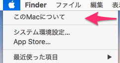 今使っているMacのスペックを確認する方法