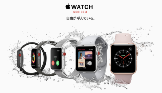 「Apple Watch Series3」劇的な変化がなくて期待はずれ、なのに・・・気がつくとポチってた件