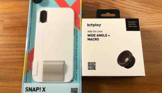 「bitplay SNAP! X」【レビュー】iPhoneXをデジカメ化する物理シャッターボタン搭載ケース