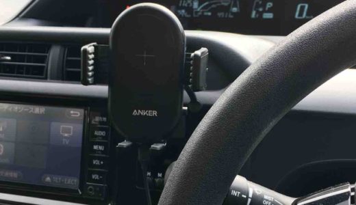 Anker PowerWave 7.5 Car Mount【レビュー】iPhoneを乗せるだけで充電開始！ワイヤレス充電機能付きスマホ車載ホルダー