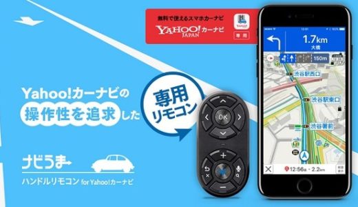 Yahoo!カーナビ専用ハンドルリモコンが登場している件！