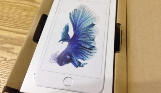 今更なんだけどiPhone6sPlusがやって来たから開封の儀とファースト・インプレッションを書いておく