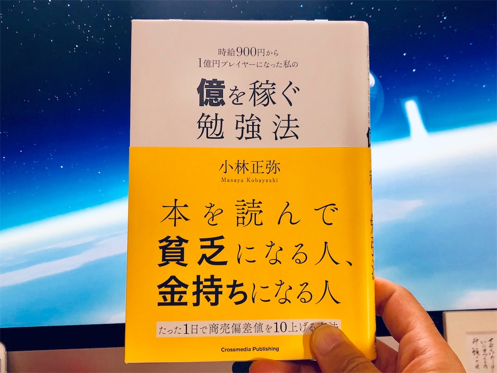 小林正弥（著）『億を稼ぐ勉強法』クロスメディア・パブリッシング【本の紹介】あなたが１億円プレイヤーになっていない理由