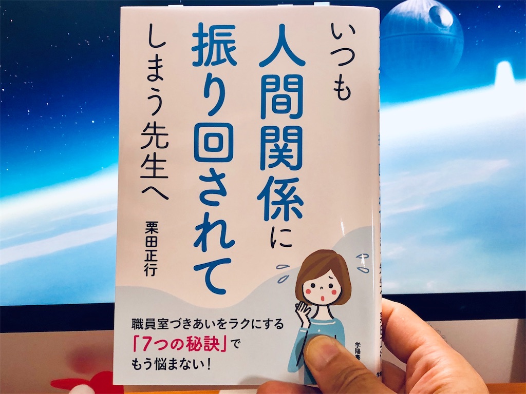 栗田正行（著）『いつも人間関係に振り回されてしまう先生へ』学陽書房【本の紹介】「困った先生」の対処法をピックアップ