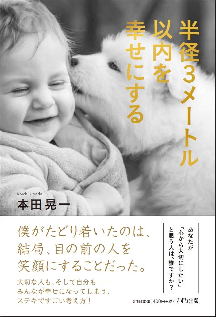 本田晃一 （著）『半径3メートル以内を幸せにする』きずな出版【本の紹介】自分と一番自分の近くにいてくれる人を幸せにすることに集中してみよう