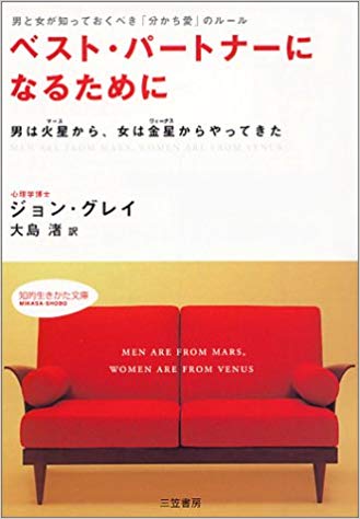 f:id:mypula_nao3:20190914180013j:plain ジョン・グレイ(著)『ベスト・パートナーになるために』(三笠書房)【書評】男とはプライドで生きるものでございます