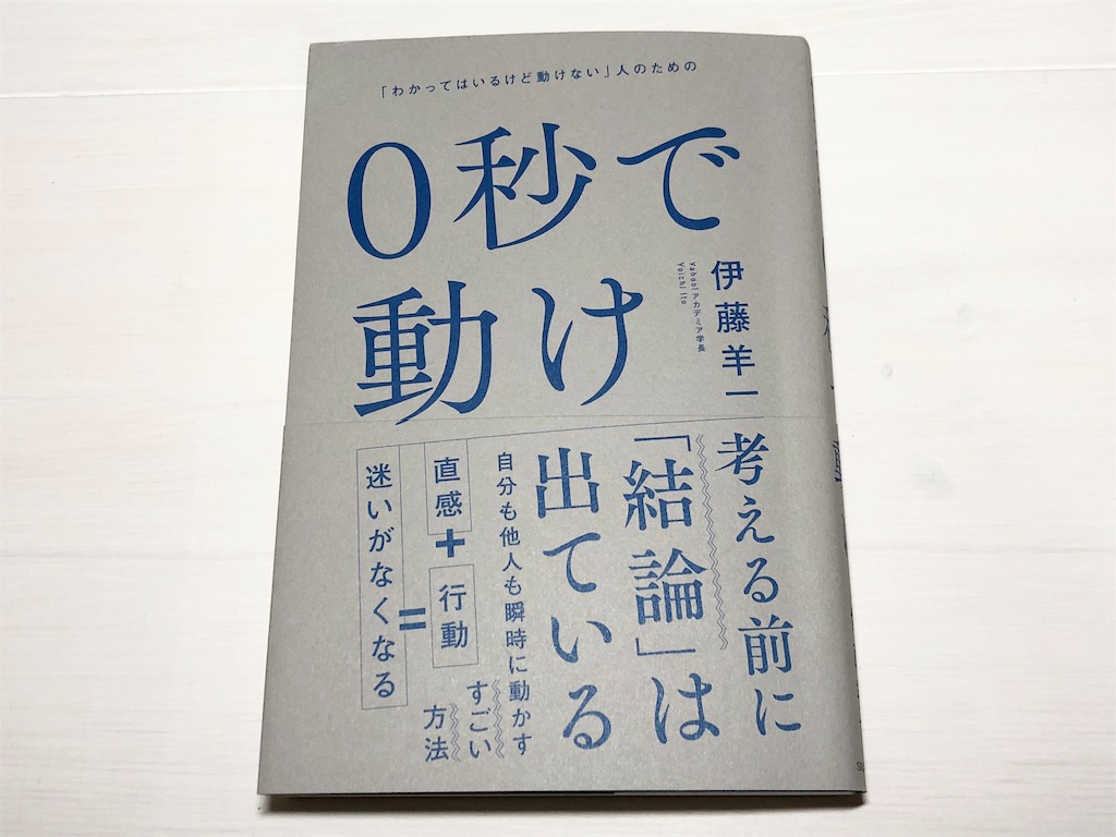 f:id:mypula_nao3:20190926085728j:image 伊藤羊一(著)『0秒で動け 「わかってはいるけど動けない」人のための』SBクリエイティブ【本の紹介】直感とロジカルシンキングのバランスの良さ! これであなたも動ける人になる