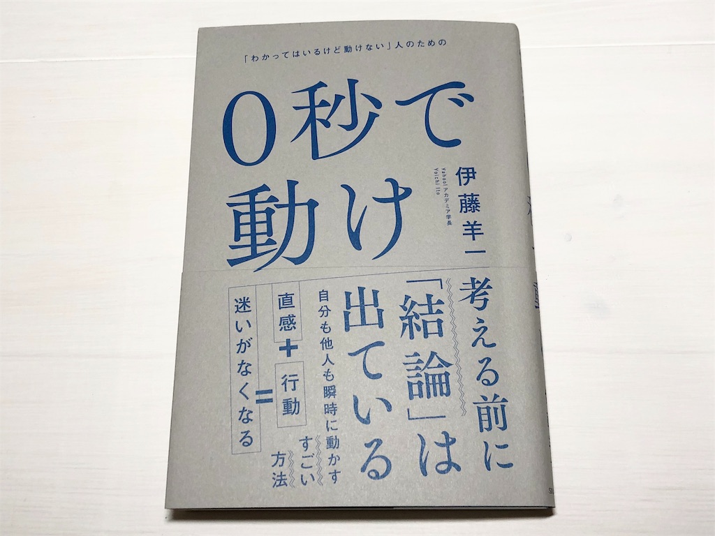 伊藤羊一（著）『0秒で動け 「わかってはいるけど動けない」人のための』SBクリエイティブ【本の紹介】直感とロジカルシンキングのバランスの良さ！ これであなたも動ける人になる