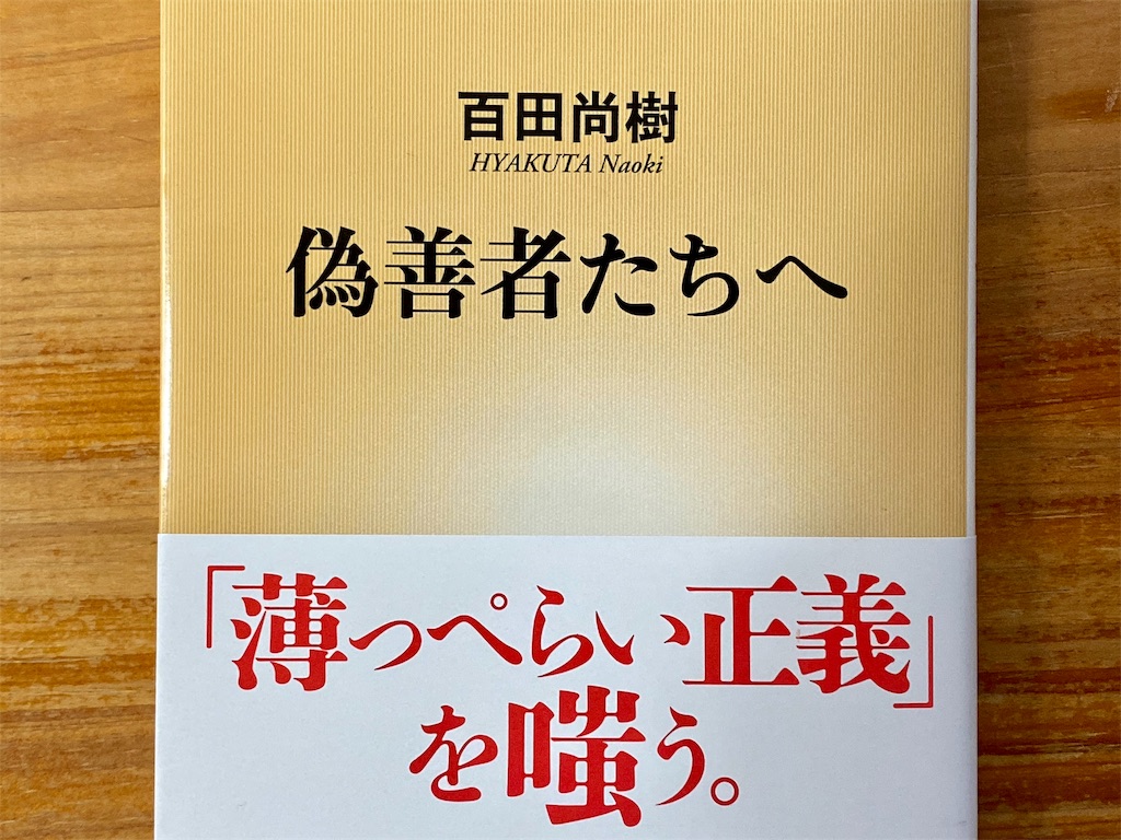 【薄っぺらい正義を斬る！】百田尚樹（著）『偽善者たちへ』新潮新書 レビュー